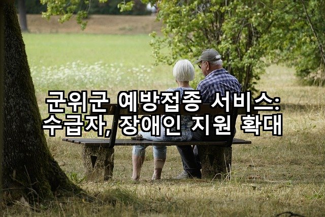 군위군 예방접종 서비스: 수급자, 장애인 지원 확대