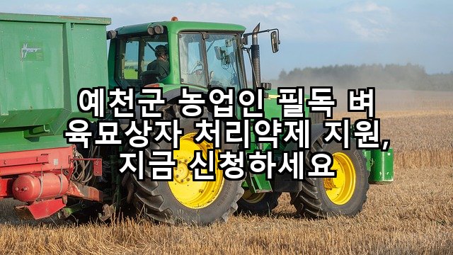 예천군 농업인 필독 벼 육묘상자 처리약제 지원, 지금 신청하세요